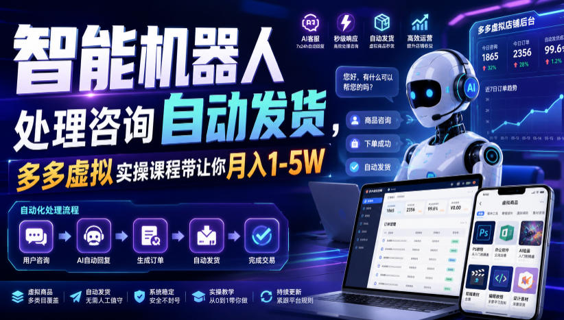 智能机器人处理咨询自动发货，多多虚拟实操课程带让你月入1-5W