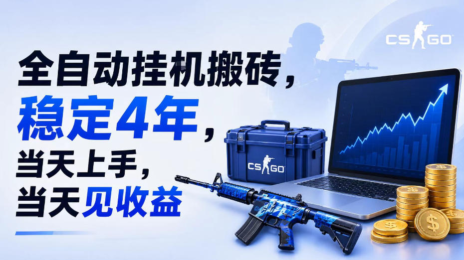 全自动挂G搬砖，稳定4年，当天上手，当天见收益，支持手机与电脑操作
