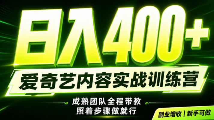 副业必做｜爱奇艺掘金！稳定日入500+，最新风口玩法揭秘！下半年翻身机会，抓紧把握！