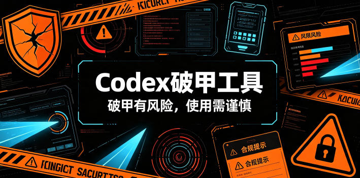 Codex破甲工具，破甲有风险，使用需谨慎