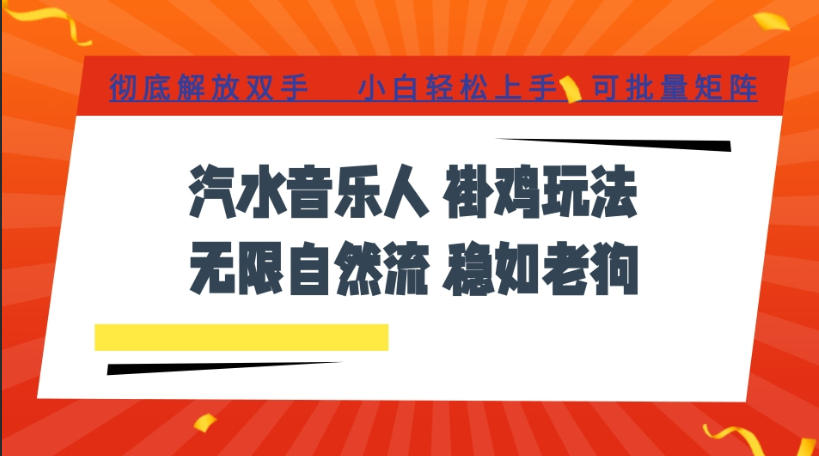 汽水音乐全程挂G最新玩法，无线自然流玩法，彻底解放双手，日入500+，可批量矩阵