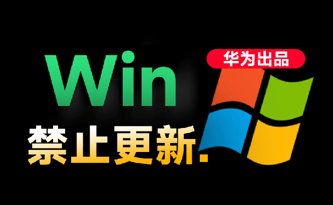 （19151期）Win10/11系统永久禁止更新！华为出品小工具，避免频繁更新Win系统出问题，电脑必备工具Win系统禁止更新