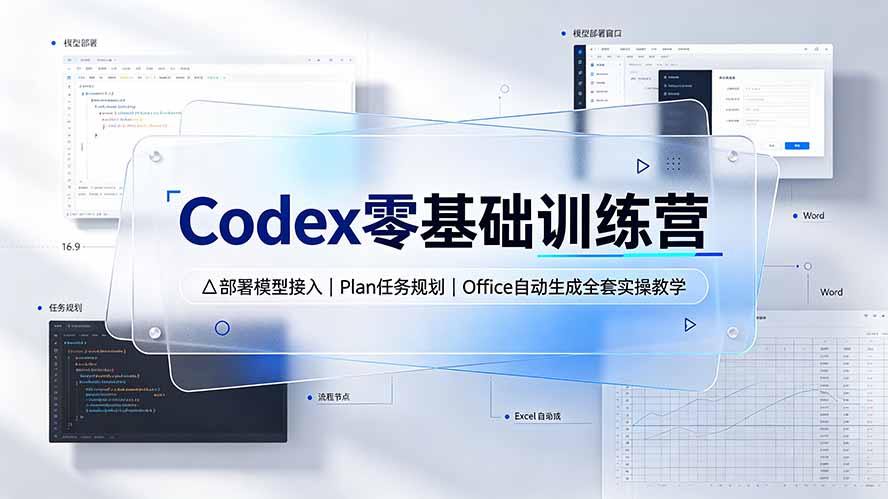 （19481期）Codex零基础训练营：部署模型接入｜Plan任务规划｜Office自动生成全套实操教学
