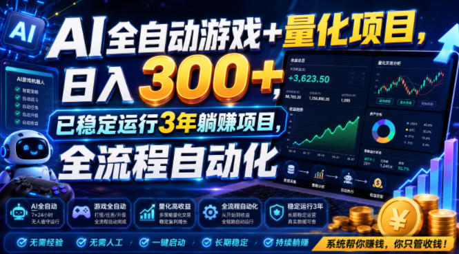 （19418期）AI全自动游戏+量化项目，日入300+，已稳定运行3年躺賺项目，全流程自动化【揭秘】