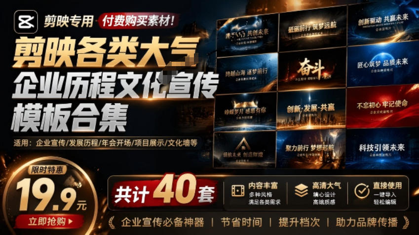 （19131期）某宝19.9元，付费购买素材！剪映各类大气企业历程文化宣传模板合集，共计40套，支持Win和Mac使用