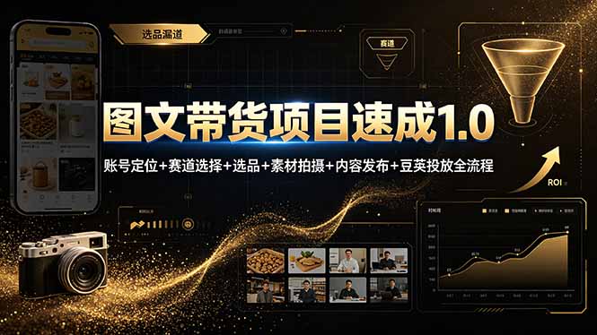 （19154期）图文带货项目速成1.0：账号定位+赛道选择+选品+素材拍摄+内容发布+豆荚投放全流程