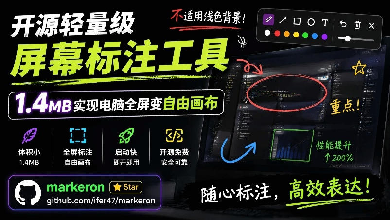 （19132期）开源轻量级屏幕标注工具，1.4MB实现电脑全屏变自由画布！支持8种标注工具和全键盘操控MarkerOn