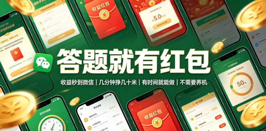 答题就有红包，收益秒到微信，几分钟挣几十米，有时间就能做，不需要养机