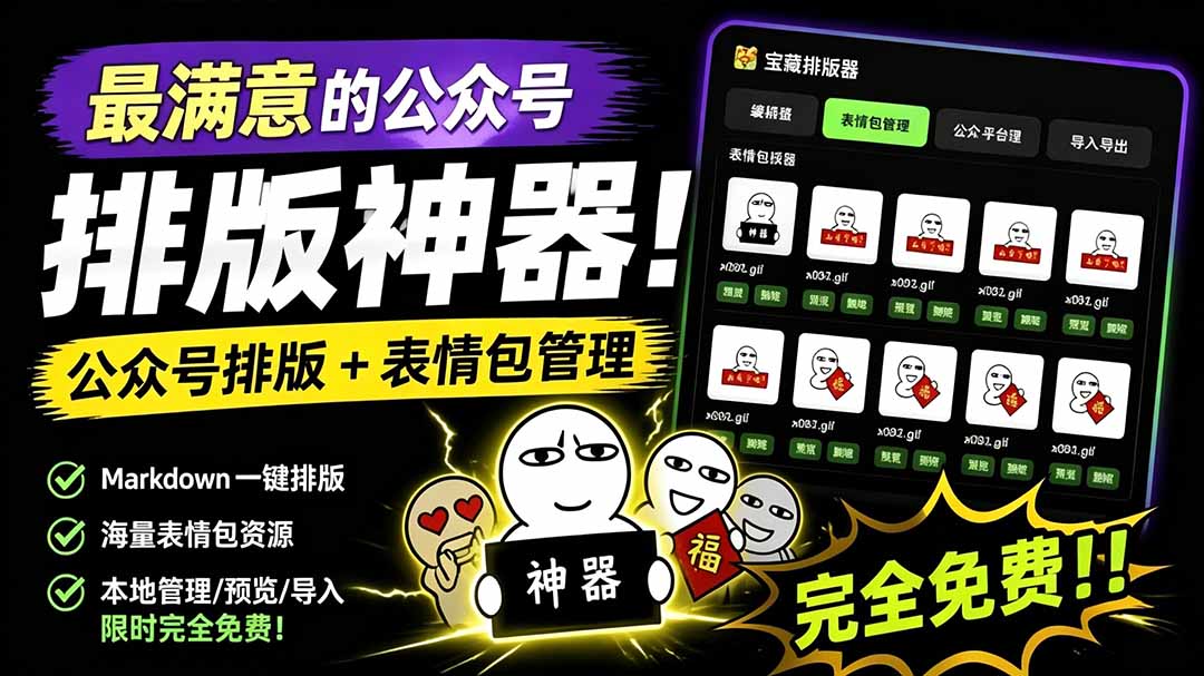 （19283期）Github开源免费，目前最满意的公众号排版工具！支持实时预览，排版超美观且带表情包管理功能