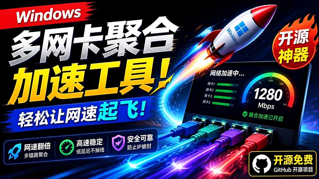 （19375期）Github开源黑科技！多网卡网速聚合加速工具，一键让你的电脑网速起飞，这感觉也太爽了HypoMux