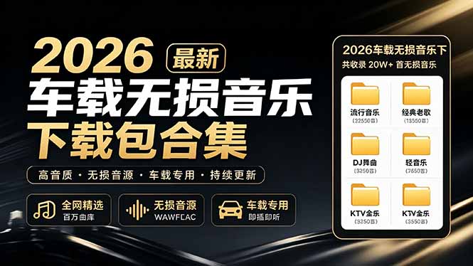 （19213期）2026最新车载无损音乐下载合集，典老歌、粤语、新歌、DJ、民谣、英文、说唱、MV全都有