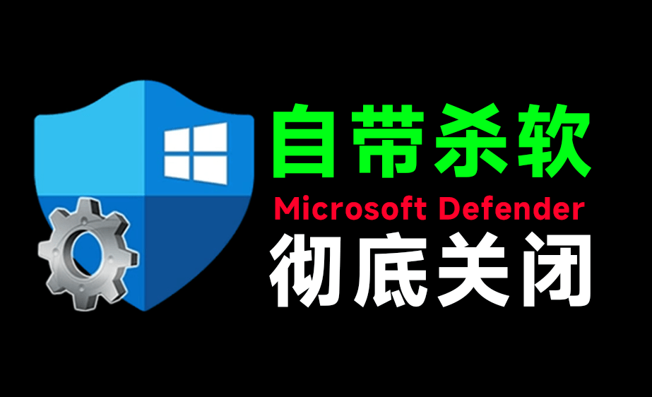 （19338期）一键彻底关闭Windows Defender！Win10/11系统永久关闭杀毒软件，关闭杀软点击即可完成 三款工具合集