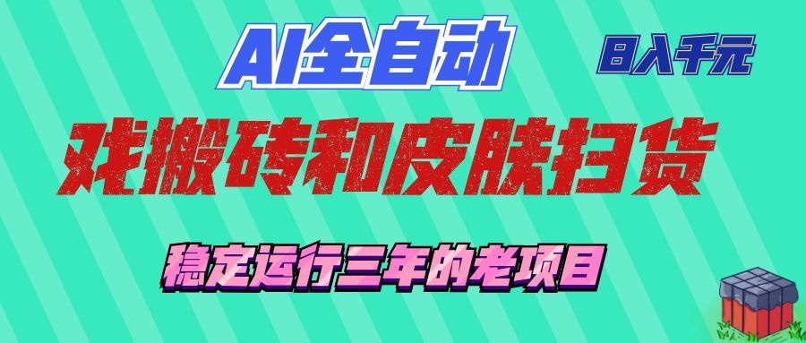 （19489期）AI全自动游戏和游戏扫货：日入千元，稳定运行三年的老项目！