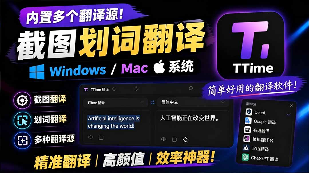 （19469期）内置多个翻译源！Windows / Mac 系统简洁高颜值的截图、划词翻译软件，TTime 简单好用的翻译软件