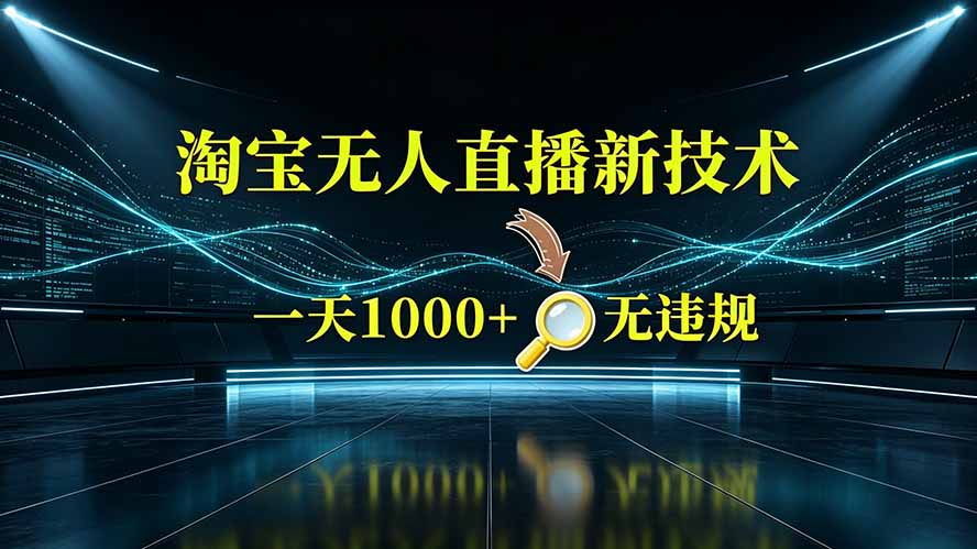 （19523期）淘宝偷偷开了“后门”，懂的人已经日入2K+了，无人直播无违规