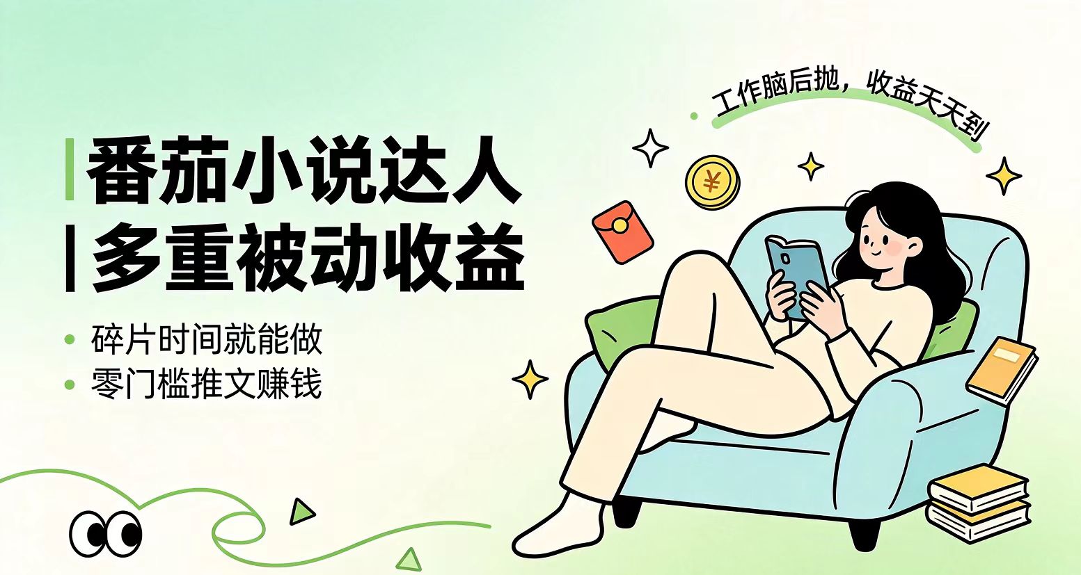 （19217期）下半年最新最稳定项目番茄小说达人副业，浏览就能拿收益小白专属副业