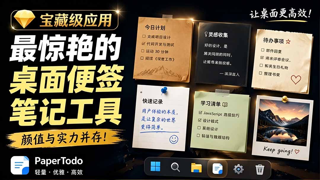 （19189期）宝藏级Windows桌面便签待办笔记应用，让桌面上有几张安静、可用、不会打扰人的纸，PaperTodo