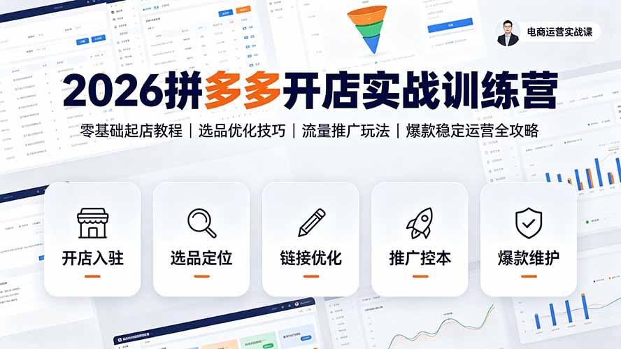 （19346期）2026拼多多开店实战训练营：零基础起店教程｜选品优化技巧｜流量推广玩法｜爆款稳定运营全攻略