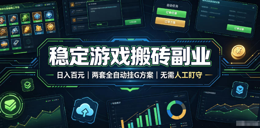 （19327期）实现全自动游戏搬砖躺赚，每日稳定收益千元，近几年最稳，一台设备就能做！