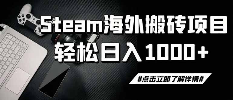 （19367期）steam搬砖，一周只需1-2小时，轻松月入过万，上不封顶