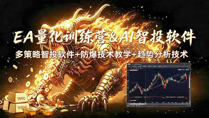 （19328期）EA量化软件+趋势分析无爆仓操作技术，日入200U,小白也可以快速学习拿结果