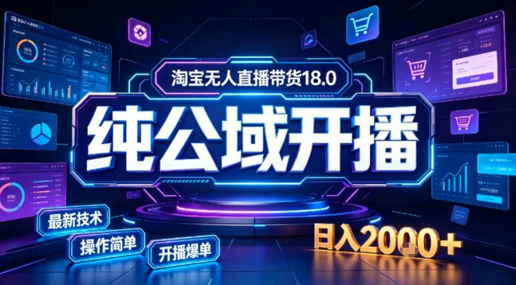 淘宝无人直播带货，公域+私域实时更新迭代玩法，稳定开播变现做，可矩阵