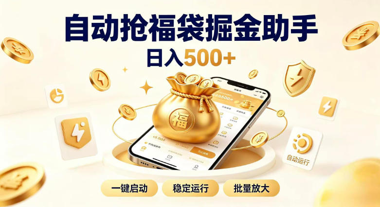 日入稳定500+全自动躺賺项目，闲暇稳定创收，零基础小白轻松上手