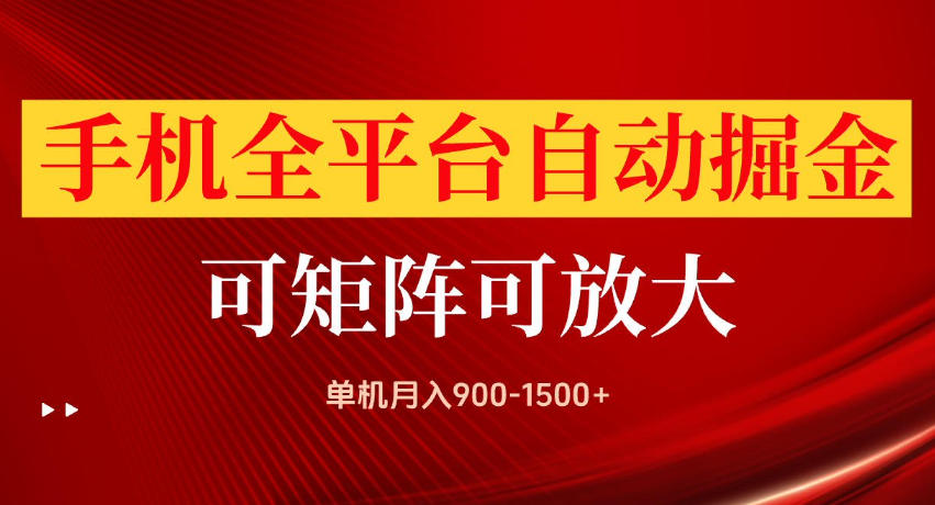 手机全平台自动掘金项目，单机月入900-1500+，可放大矩阵操作，当日见收益