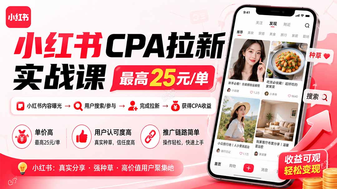（20049期）小红书CPA拉新实战课-更新8月24：最高25元/单，小红书内容曝光—用户搜索/参与—完成拉新—获得CPA收益