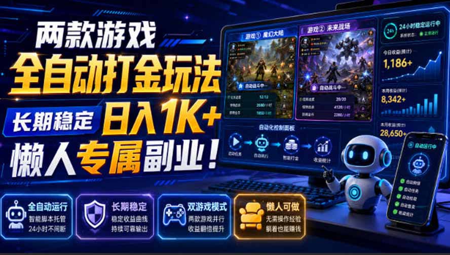 （19873期）两款游戏全自动打金玩法，长期稳定日入1K+，懒人专属副业！【揭秘】