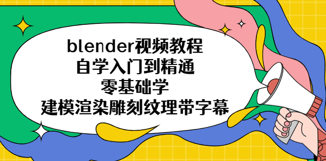 (5343期)blender视频教程自学入门到精通零基础学建模渲染雕刻纹理带字幕
