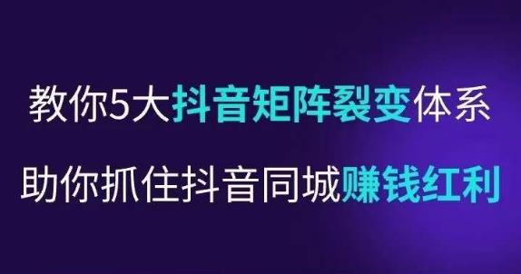 抖营音销操盘手,教你5大音抖矩阵裂体变系,助你抓住抖音同城赚钱红利,让店门不再客缺流
