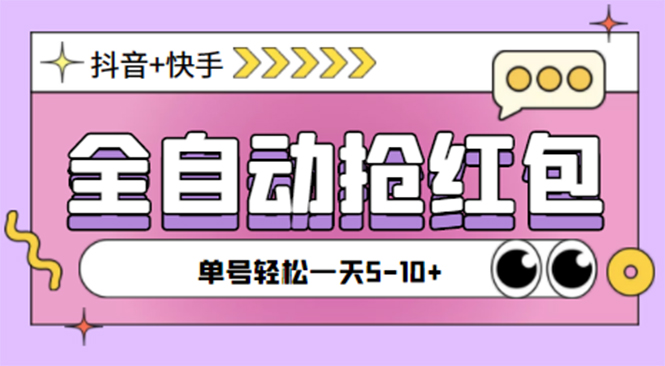 (4869期)最新抖音快手挂机自动抢红包项目,单号一天5–10+【脚本+详细教程】