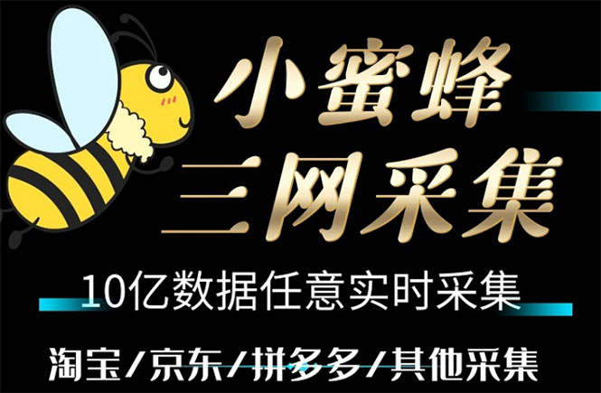 (5743期)小蜜蜂三网采集,全新采集客源京东拼多多淘宝客户一键导出