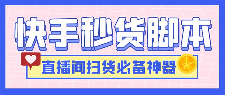 (6066期)最新快手秒货脚本,直播间扫货必备神器【软件+操作教程】