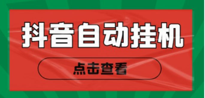 新抖音点赞关注挂机项目,单号日收益10~18【自动脚本+详细教程】