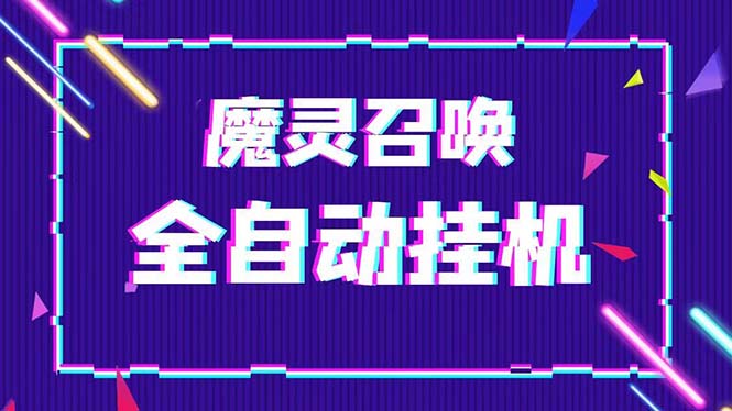 (5355期)外面收费1988的最新魔灵召唤全自动挂机项目,单号一天500+【脚本+教程】