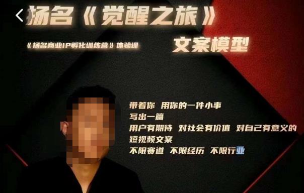 王扬名·《觉醒之旅》文案模型,带着你用你的一件小事,对自己有意义的短视频文案
