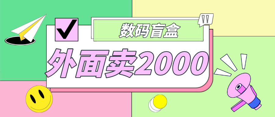 (4942期)外面卖188抖音最火数码盲盒项目,自己搭建自己玩【全套源码+详细教程】