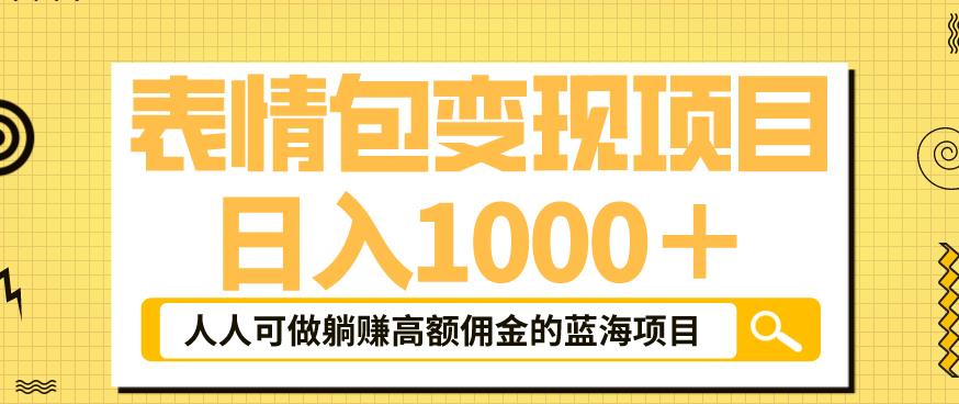 表情包变现,日入1000+,普通人躺赚高额佣金的蓝海项目!速度上车!