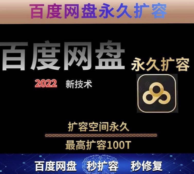 百度网盘无限扩容技术,外面卖399的,无论自己用还是用做引流都可以