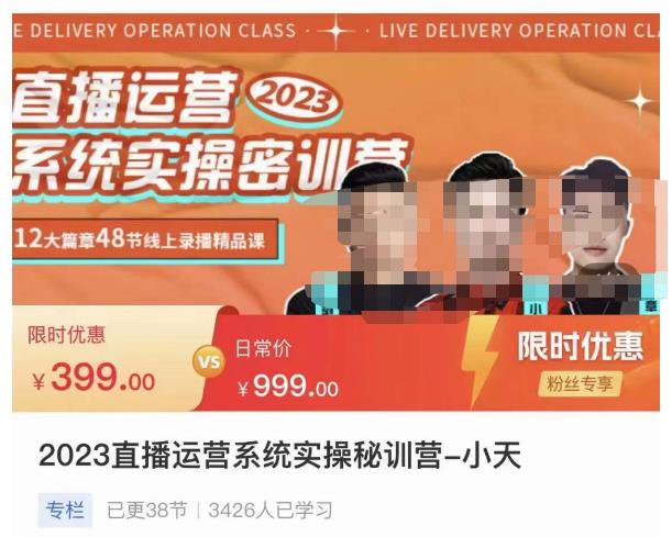 小天·2023直播运营系统实操秘训营,从实战启动到转正价,现场实操详细拆解启动案例
