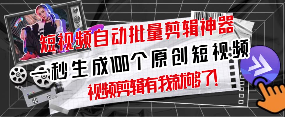 【原创神器】短视频全自动一键剪辑视频,一秒生成100个原创视频(软件+视频+免费卡密)