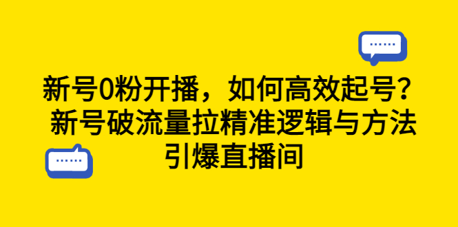 (6486期)新号0粉开播,如何高效起号?新号破流量拉精准逻辑与方法,引爆直播间 (6486期)新号0粉开播,如何高效起号?新号破流量拉精准逻辑与方法,引爆直播间