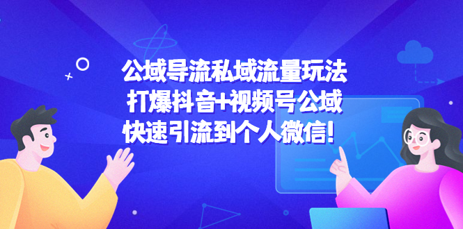 公域导流私域流量玩法:打爆抖音+视频号公域,快速引流到个人微信!