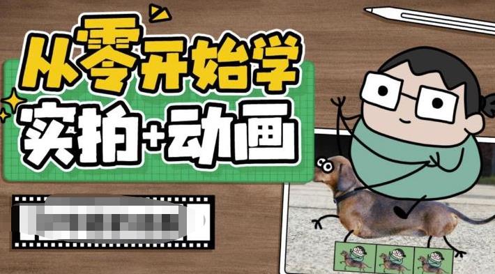 (6570期)从零开始学实拍加动画,实拍加动画创意教程(49节视频课) (6570期)从零开始学实拍加动画,实拍加动画创意教程(49节视频课)