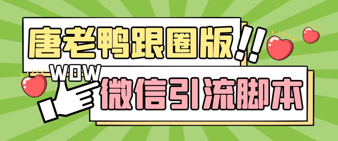 (5063期)【引流必备】微信唐老鸭全功能引流爆粉 功能齐全【永久脚本+详细教程】