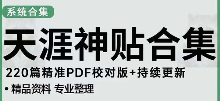 (5087期)天涯论坛资源发抖音快手小红书神仙帖子引流 变现项目 日入300到800比较稳定