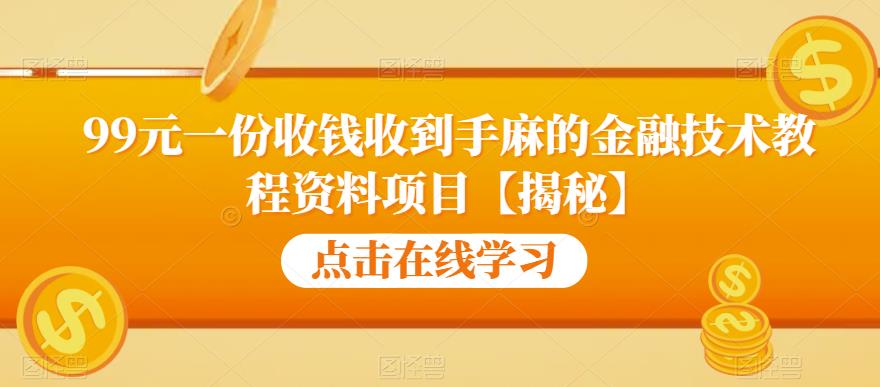 99元一份收钱收到手麻的金融技术教程资料项目【揭秘】 99元一份收钱收到手麻的金融技术教程资料项目【揭秘】