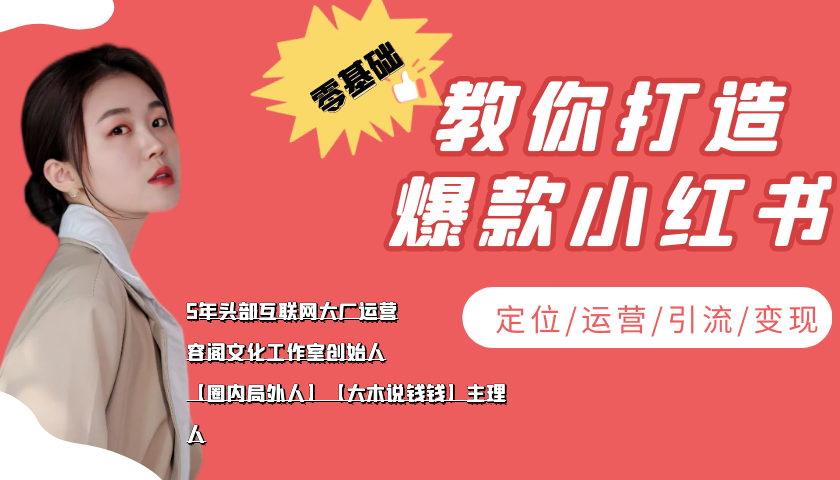 学做小红书自媒体从0到1,零基础教你打造爆款小红书【含无水印教学ppt】